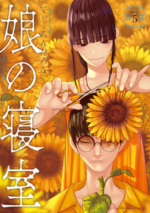 娘の寝室 (5) 電子書籍版