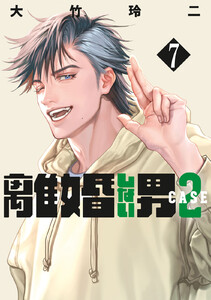 離婚しない男 CASE2 (7) 電子書籍版