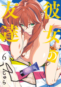 彼女の友達 (6) 電子書籍版