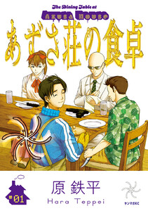 あずさ荘の食卓 (1) 電子書籍版