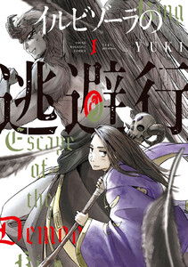イルビゾーラの逃避行 (1) 電子書籍版
