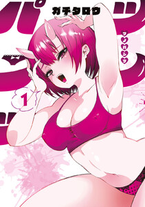 ツノパンツ (1) 電子書籍版
