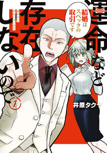 運命など存在しないので (1) 電子書籍版