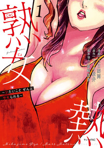 熟女熱～シたいこと ぜんぶ サセられる～ (1) 電子書籍版