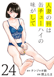 人妻の唇は缶チューハイの味がして (24) 電子書籍版