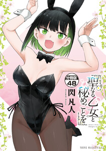 聖なる乙女と秘めごとを 分冊版 (48) 電子書籍版