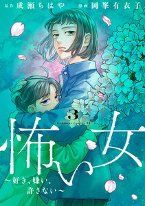 怖い女 ～好き、嫌い、許さない～ (3) 電子書籍版