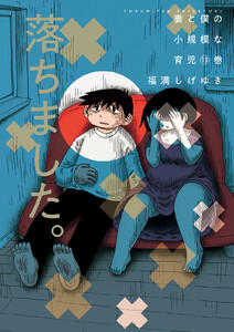 妻と僕の小規模な育児 (13) 電子書籍版