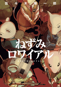 ねずみロワイアル (3) 電子書籍版