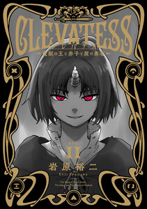 クレバテス-魔獣の王と赤子と屍の勇者-11巻 電子書籍版