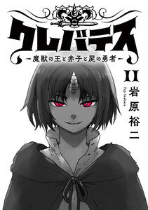 クレバテス-魔獣の王と赤子と屍の勇者-【フルカラー版】11巻 電子書籍版