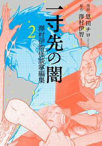 一寸先の闇 澤村伊智怪談掌編集2巻 電子書籍版