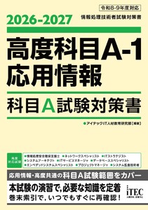 2026-2027 高度科目A-1・応用情報 科目A試験対策書 電子書籍版