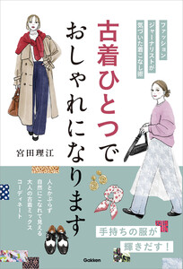 古着ひとつでおしゃれになります 電子書籍版