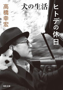 犬の生活/ヒトデの休日 電子書籍版