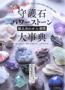 守護石パワーストーン組み合わせ&相性大事典 電子書籍版