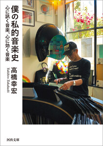 僕の私的音楽史 電子書籍版