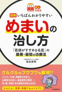 【読む常備薬】図解 いちばんわかりやすいめまいの治し方 電子書籍版