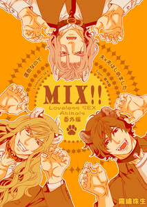 運命なので夫×夫はじめました【MIX!!～Loveless SEX Animals番外編～】【電子限定特典描き下ろし9P付】