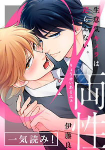 両性α~生意気キメラは逆らえない。~【一気読み! 特典ペーパー付】