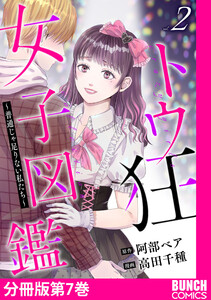 トウ狂女子図鑑 ~普通じゃ足りない私たち~ 分冊版第7巻