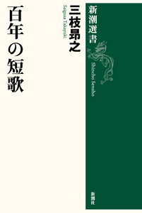 百年の短歌(新潮選書) 電子書籍版