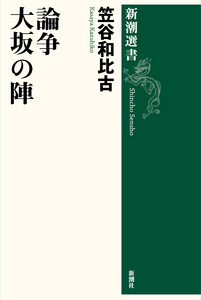 論争 大坂の陣(新潮選書) 電子書籍版
