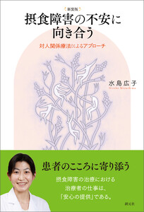 新装版 摂食障害の不安に向き合う 電子書籍版
