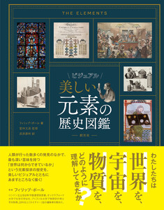 ビジュアル 美しい元素の歴史図鑑 電子書籍版