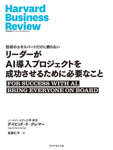 リーダーがAI導入プロジェクトを成功させるために必要なこと 電子書籍版