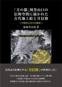 「月の都」周芳山口の信仰空間に描かれた古代地上絵と月信仰 電子書籍版