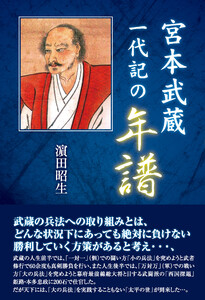 宮本武蔵一代記の年譜 電子書籍版