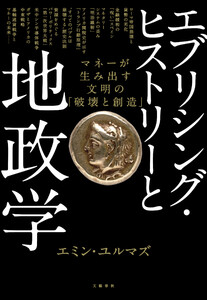 エブリシング・ヒストリーと地政学 マネーが生み出す文明の「破壊と創造」 電子書籍版
