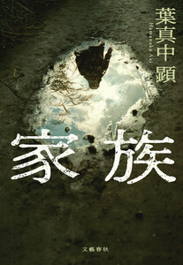 家族 電子書籍版
