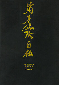 筒井康隆自伝 電子書籍版
