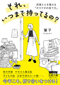 それ、いつまで持ってるの? 部屋と心を整える「ガラクタの捨て方」 電子書籍版