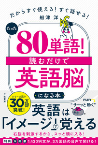 たった「80単語」! 読むだけで「英語脳」になる本 だからすぐ使える! すぐ話せる! 電子書籍版
