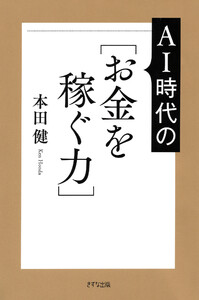 AI時代の[お金を稼ぐ力](きずな出版)