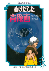 怪奇ミステリー ぬけだした肖像画