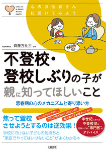 心のお医者さんに聞いてみよう 不登校・登校しぶりの子が親に知ってほしいこと(大和出版) 電子書籍版