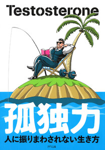 孤独力(きずな出版) 電子書籍版