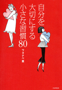 自分を大切にする小さな習慣80 電子書籍版