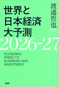 世界と日本経済大予測2026-27 電子書籍版
