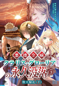 悪徳令嬢クラリス・グローリアの永久没落(3)