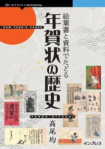 絵葉書と資料でたどる年賀状の歴史