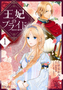 王妃のプライド1【単行本版】