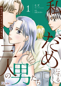 私をだめにする三人の男たち1【単行本版】 電子書籍版