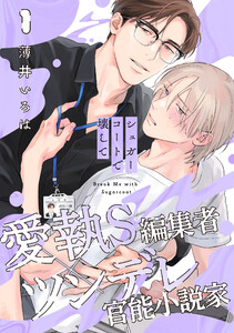 シュガーコートで壊して (1)