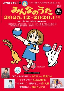 NHK みんなのうた 2025年12月・2026年1月