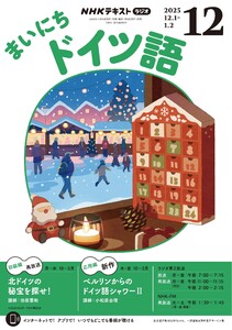 NHKラジオ まいにちドイツ語 2025年12月号